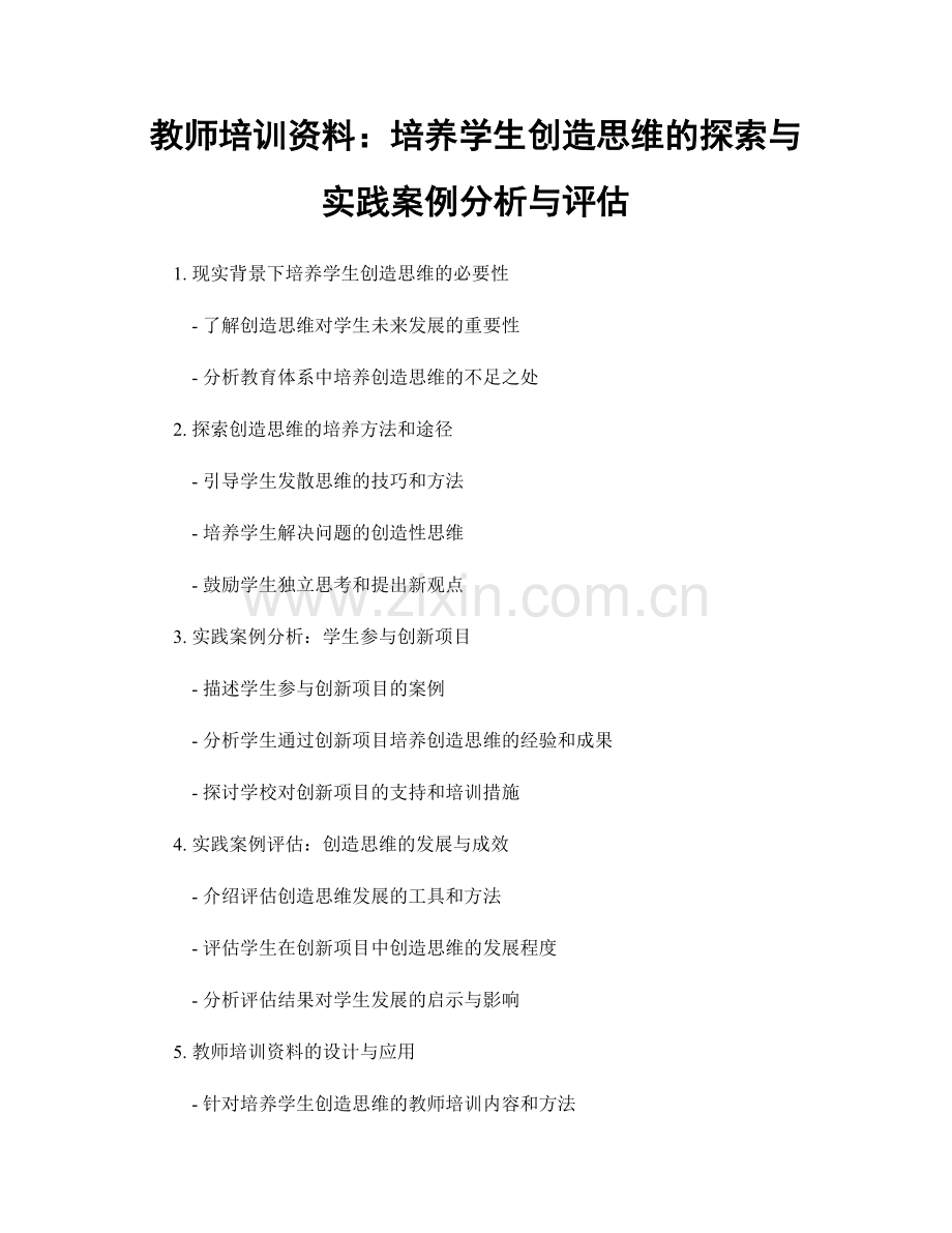 教师培训资料：培养学生创造思维的探索与实践案例分析与评估.docx_第1页