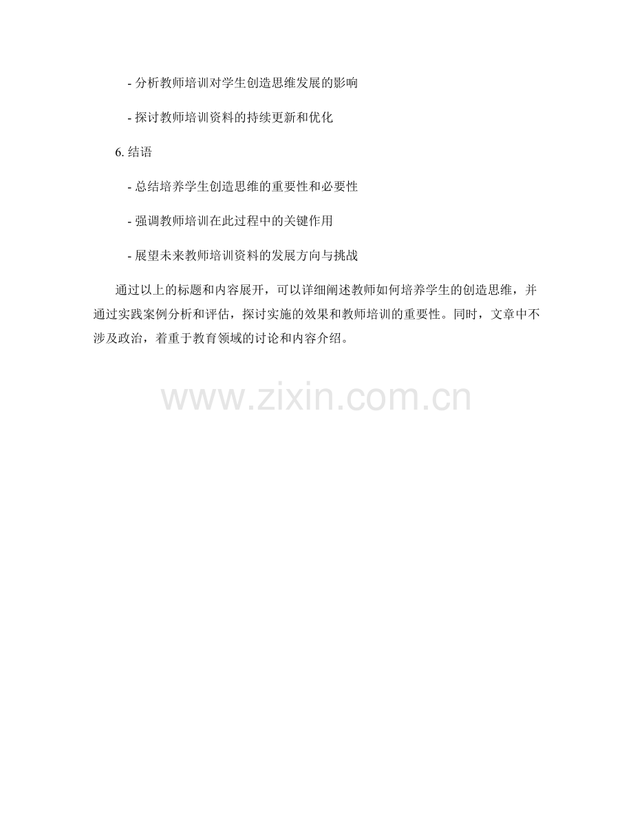 教师培训资料：培养学生创造思维的探索与实践案例分析与评估.docx_第2页