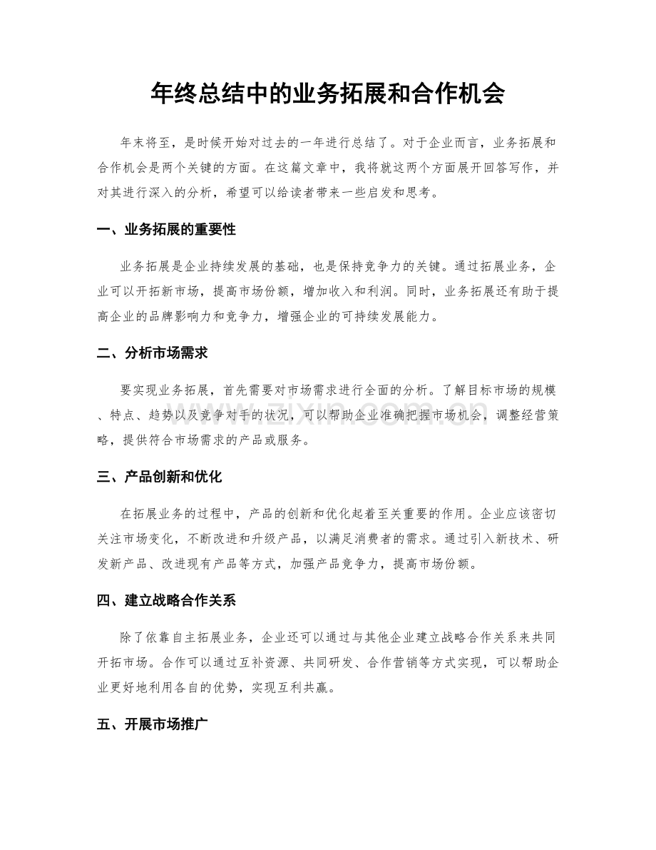 年终总结中的业务拓展和合作机会.docx_第1页