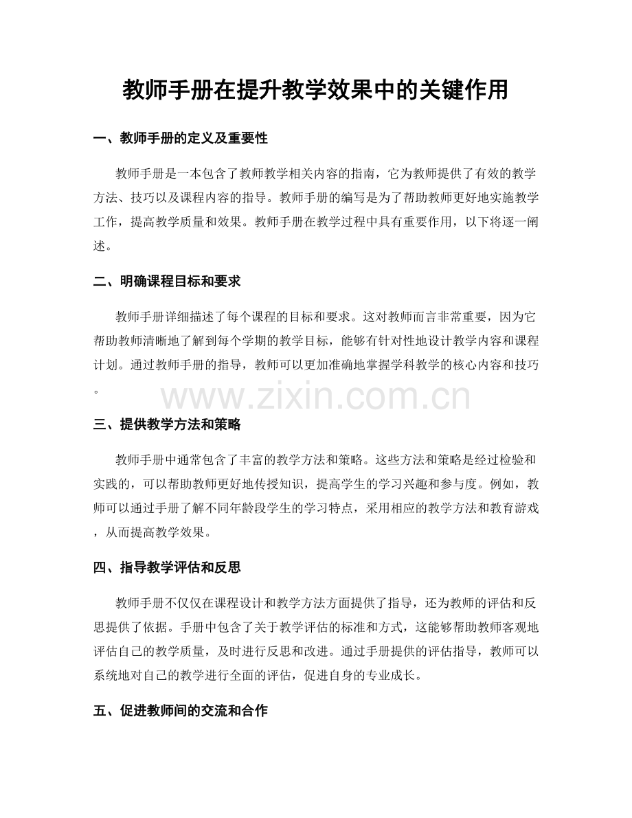 教师手册在提升教学效果中的关键作用.docx_第1页
