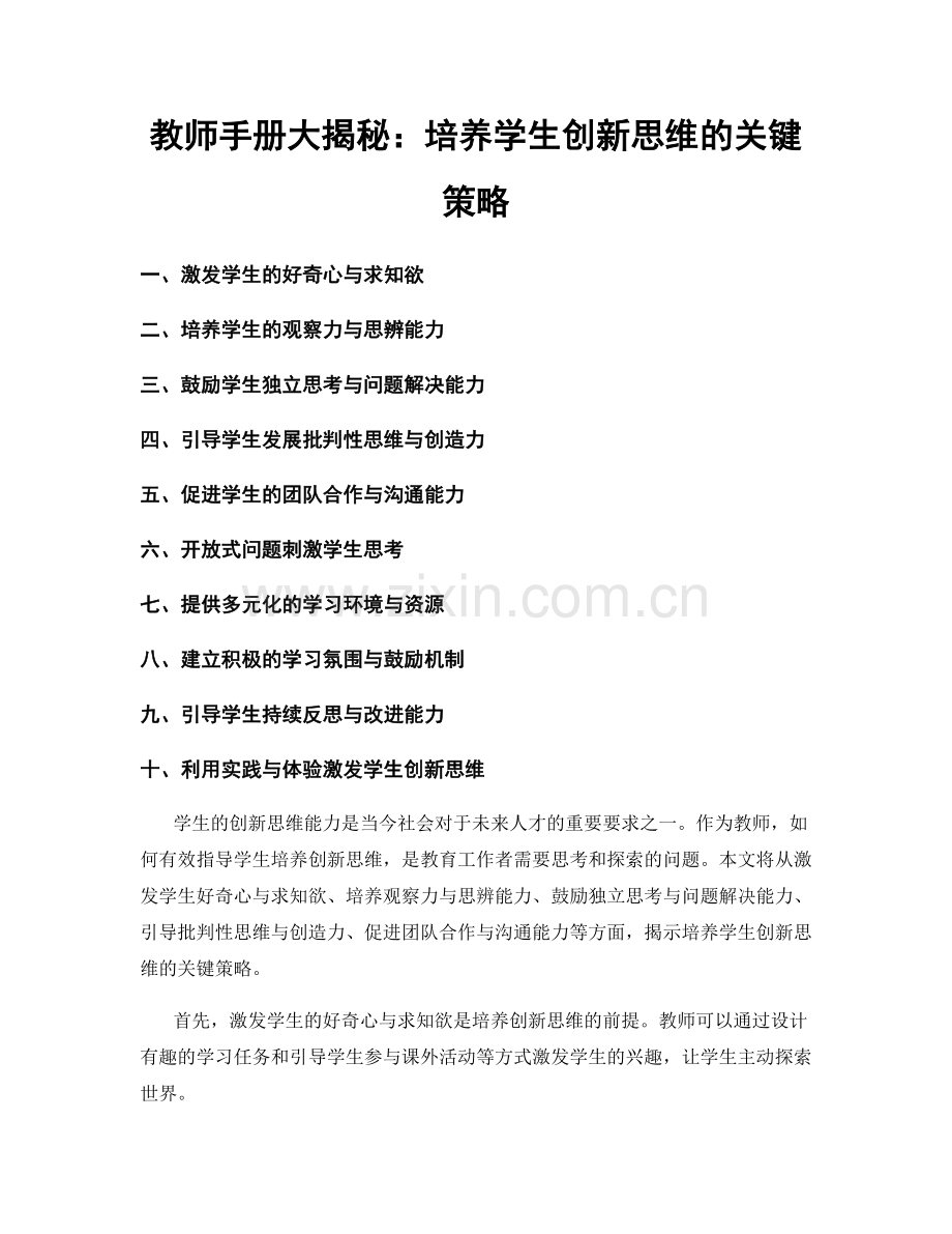 教师手册大揭秘：培养学生创新思维的关键策略.docx_第1页