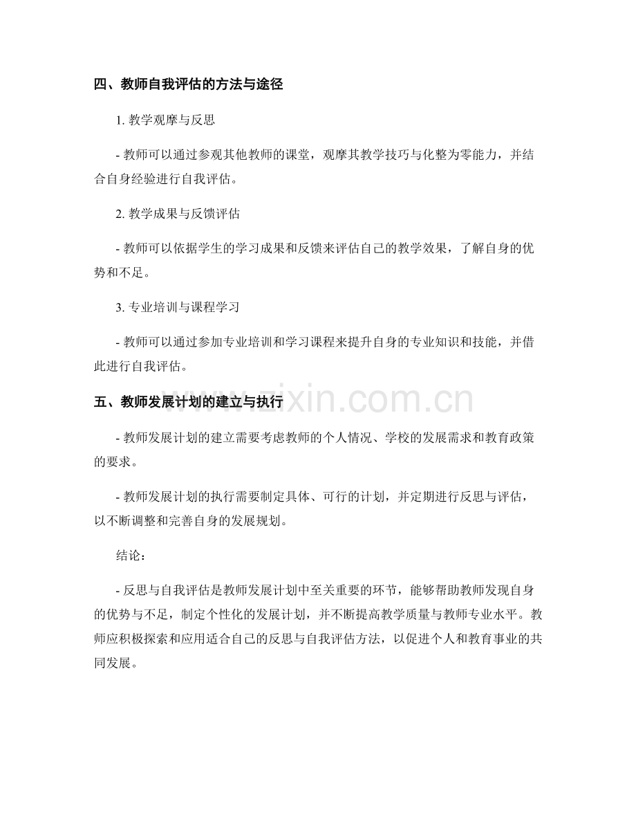 教师发展计划的反思与自我评估方法探索.docx_第2页