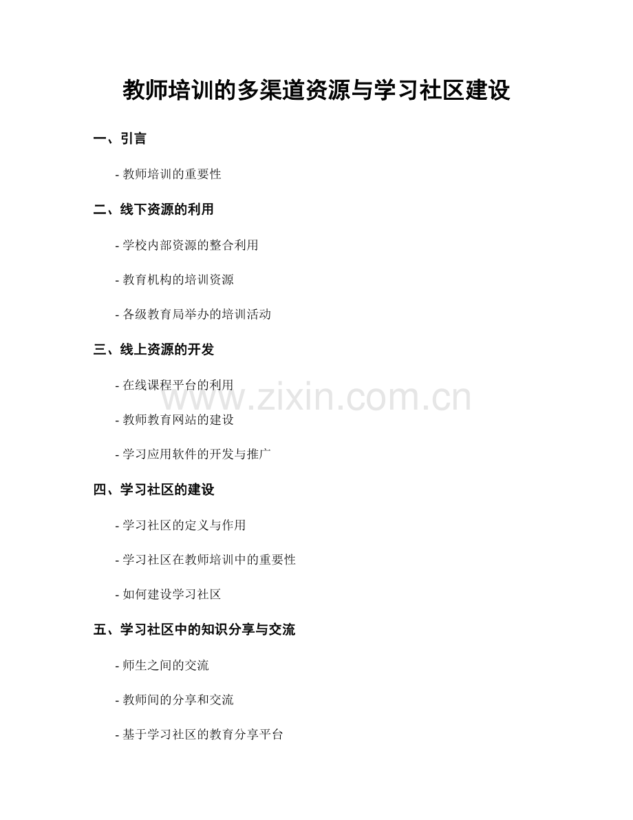 教师培训的多渠道资源与学习社区建设.docx_第1页