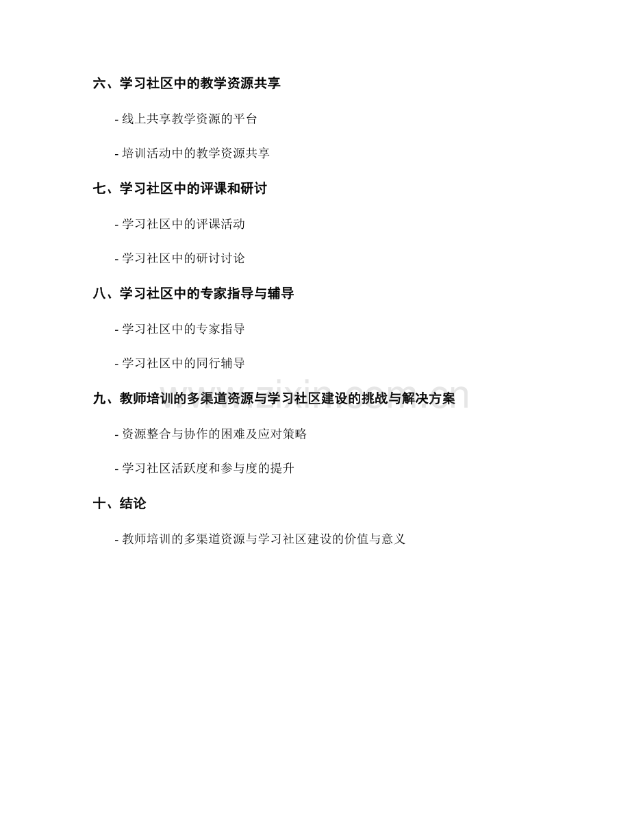 教师培训的多渠道资源与学习社区建设.docx_第2页