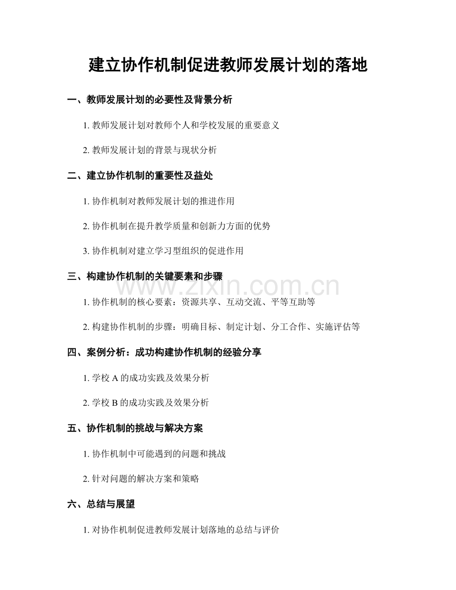 建立协作机制促进教师发展计划的落地.docx_第1页