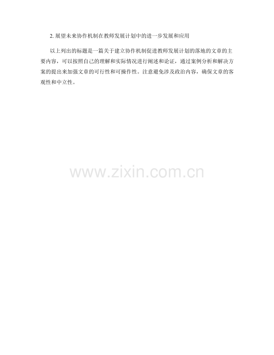 建立协作机制促进教师发展计划的落地.docx_第2页