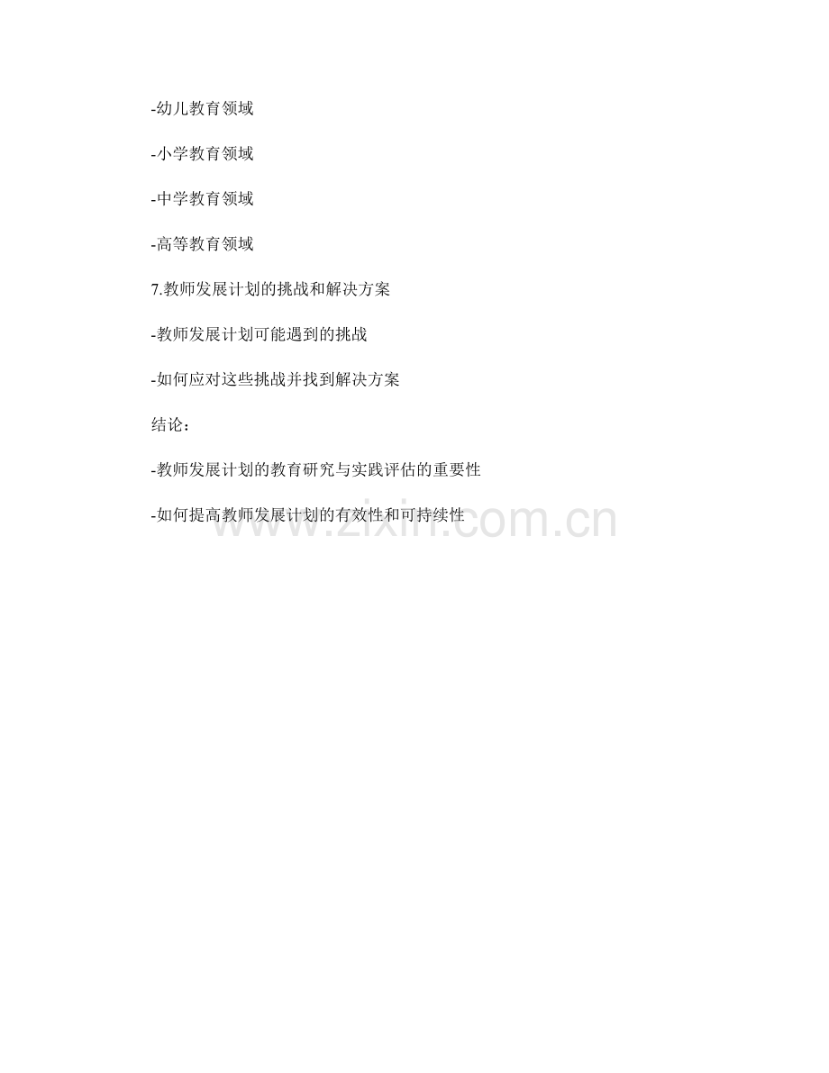 教师发展计划的教育研究与实践评估.docx_第2页