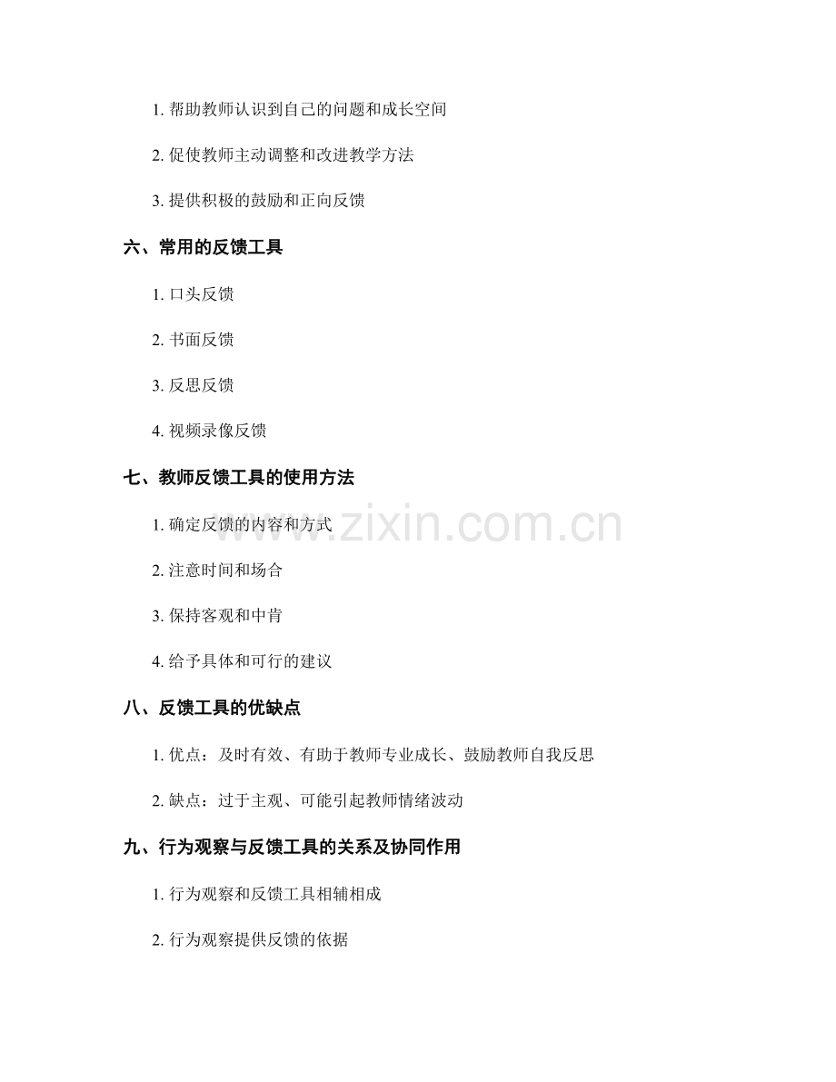 教师发展计划的行为观察与反馈工具.docx_第2页