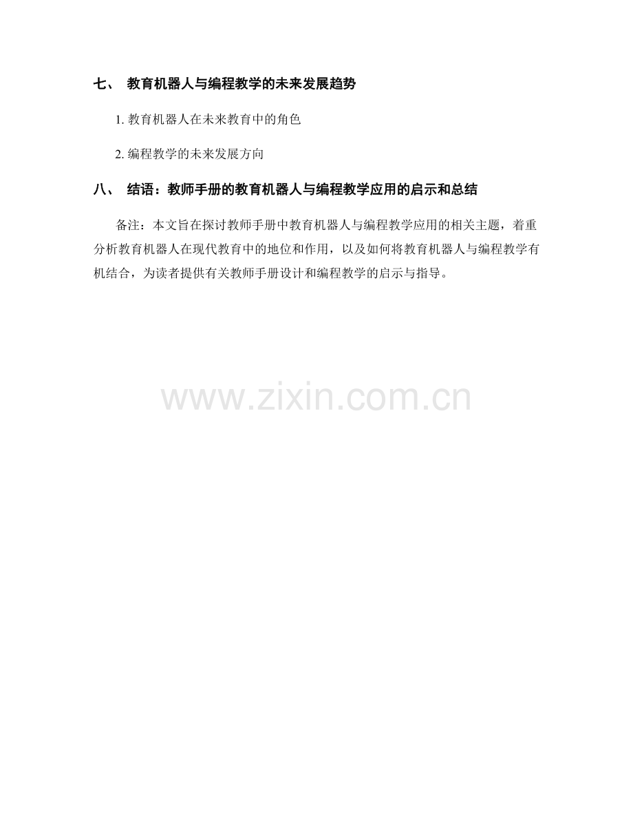 教师手册的教育机器人与编程教学应用.docx_第2页