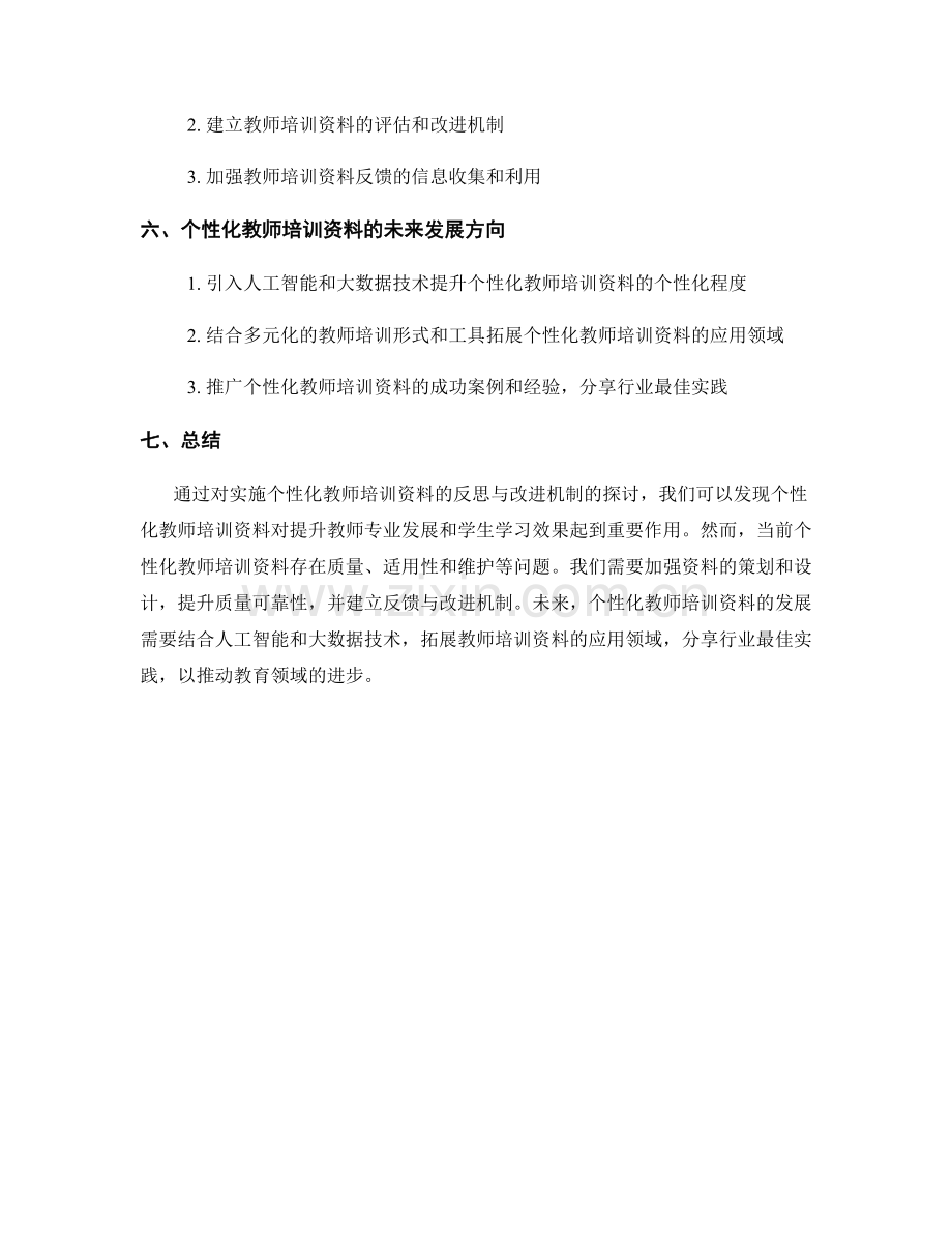 实施个性化教师培训资料的反思与改进机制.docx_第2页