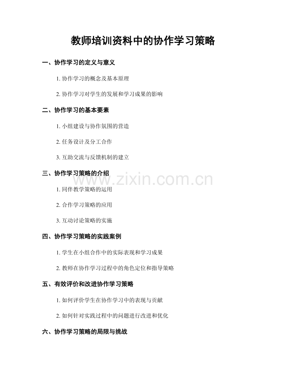 教师培训资料中的协作学习策略.docx_第1页