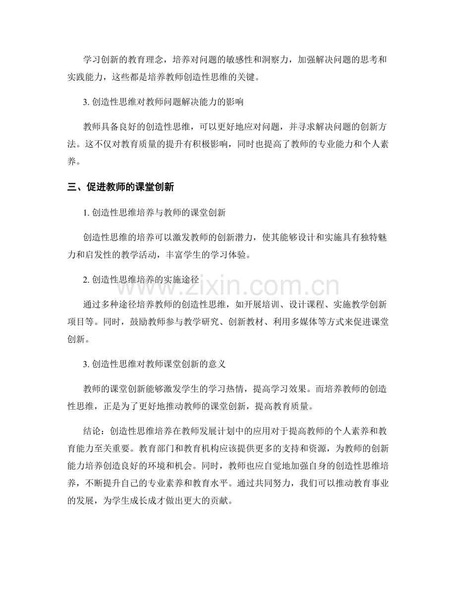创造性思维培养在教师发展计划中的应用.docx_第2页
