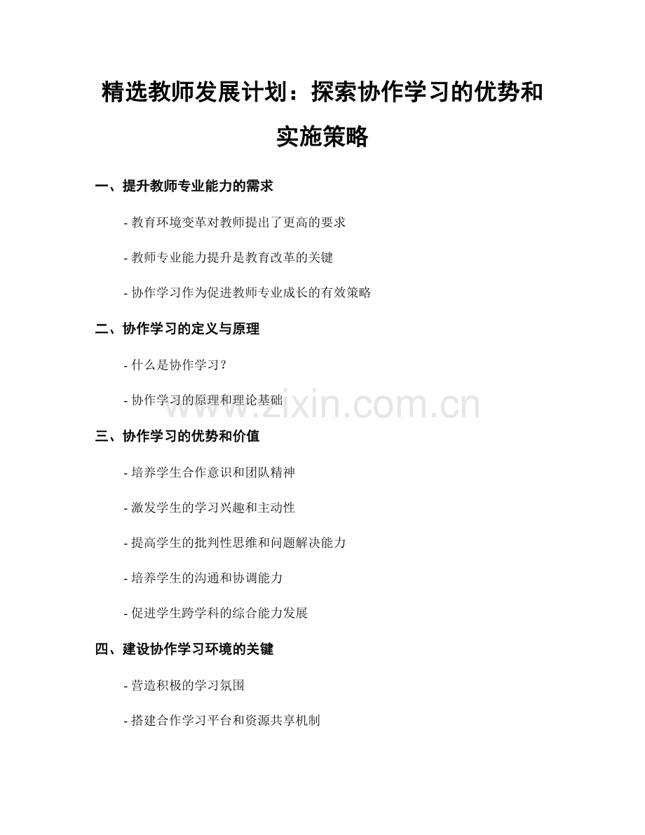 教师发展计划：探索协作学习的优势和实施策略.docx_第1页