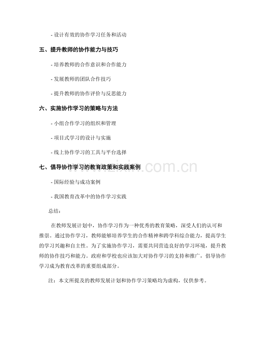 教师发展计划：探索协作学习的优势和实施策略.docx_第2页