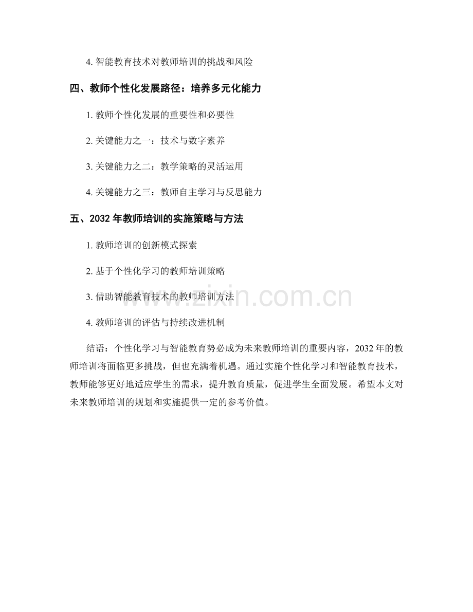 2032年前瞻性教师培训资料：个性化学习与智能教育.docx_第2页