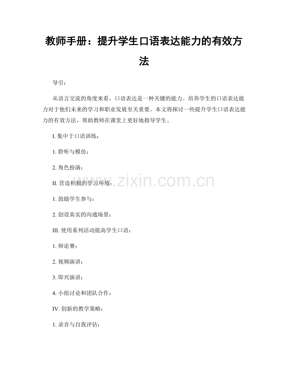 教师手册：提升学生口语表达能力的有效方法.docx_第1页