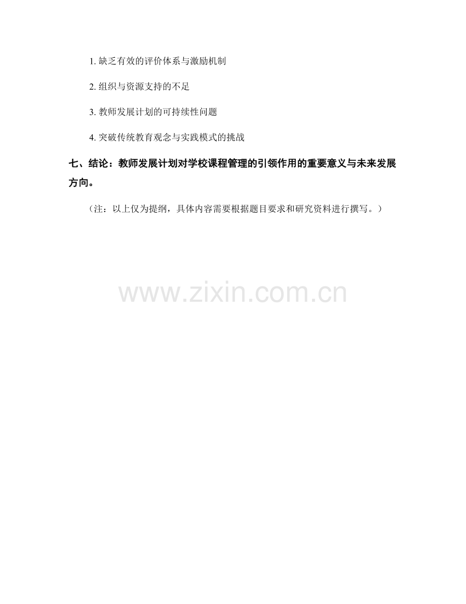 教师发展计划对学校课程管理的引领作用.docx_第2页
