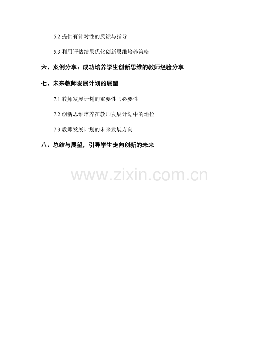 教师发展计划：培养学生的创新思维能力.docx_第2页