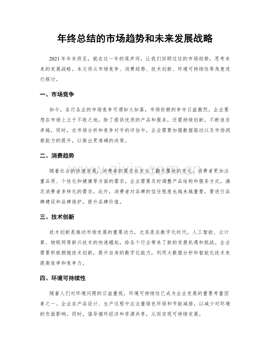 年终总结的市场趋势和未来发展战略.docx_第1页