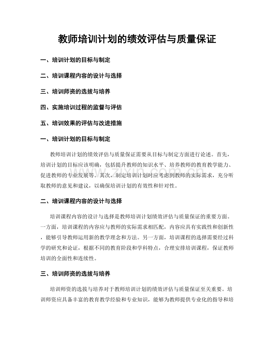 教师培训计划的绩效评估与质量保证.docx_第1页