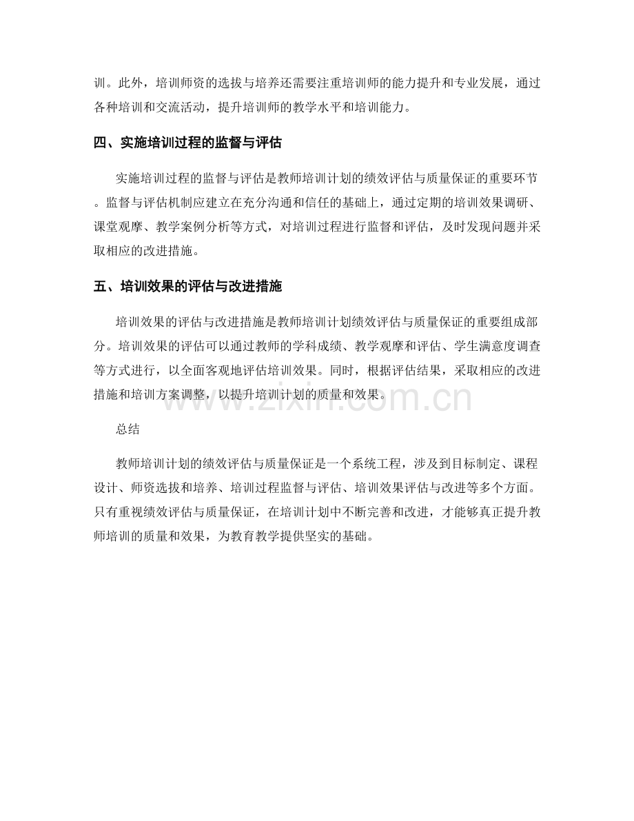 教师培训计划的绩效评估与质量保证.docx_第2页