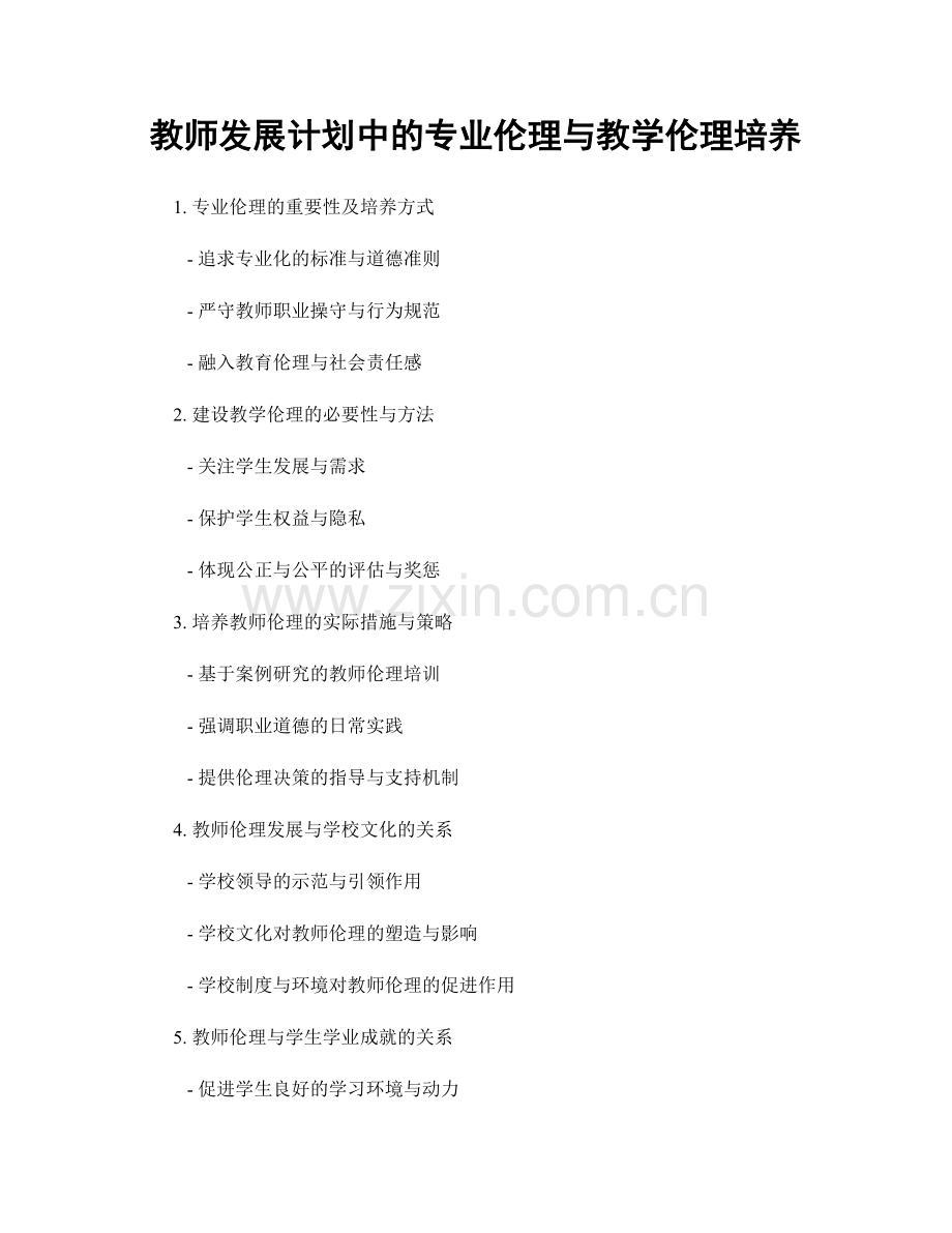 教师发展计划中的专业伦理与教学伦理培养.docx_第1页