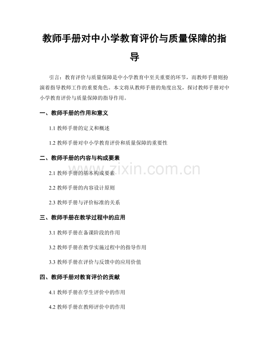 教师手册对中小学教育评价与质量保障的指导.docx_第1页