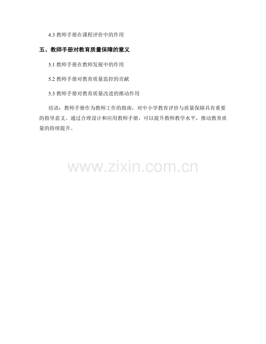 教师手册对中小学教育评价与质量保障的指导.docx_第2页