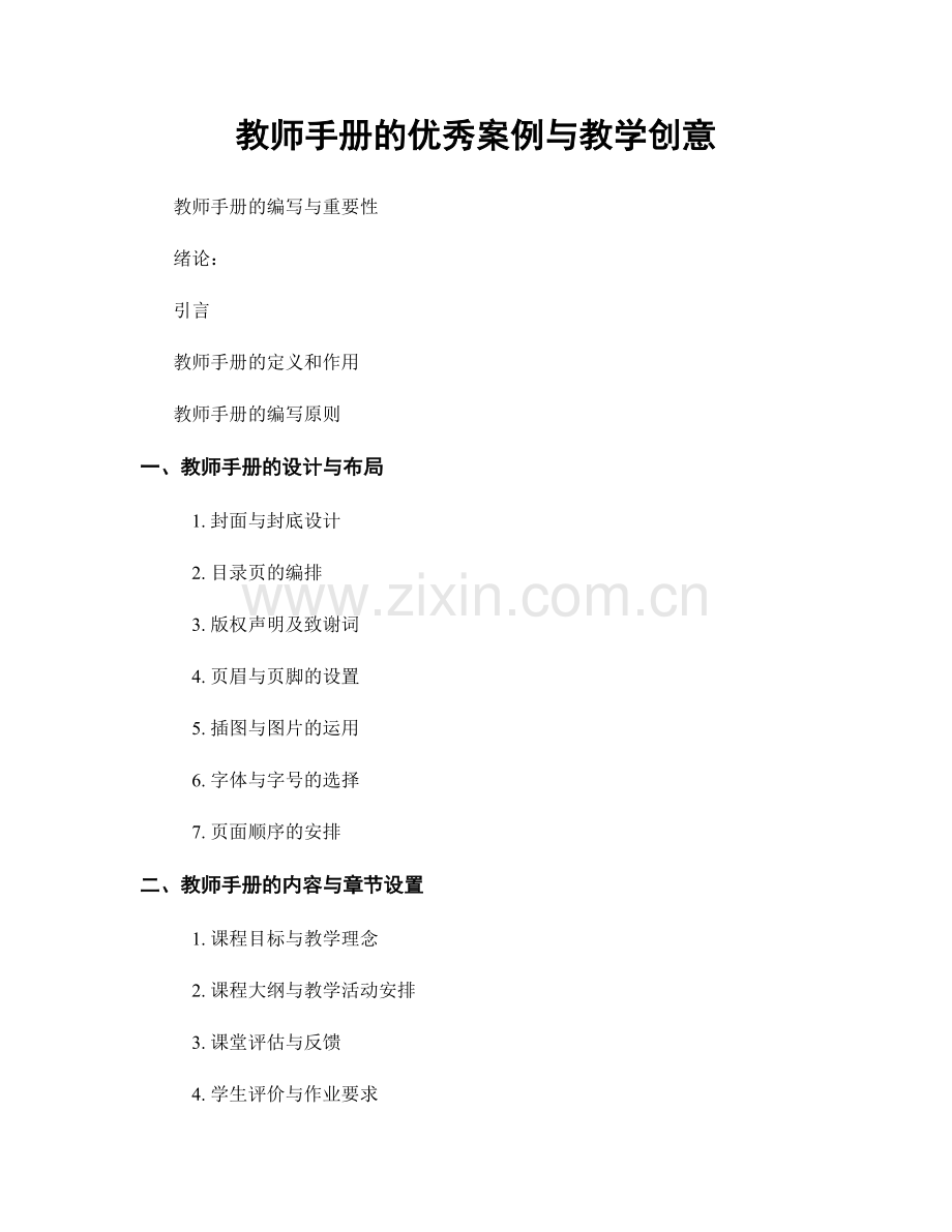 教师手册的优秀案例与教学创意.docx_第1页