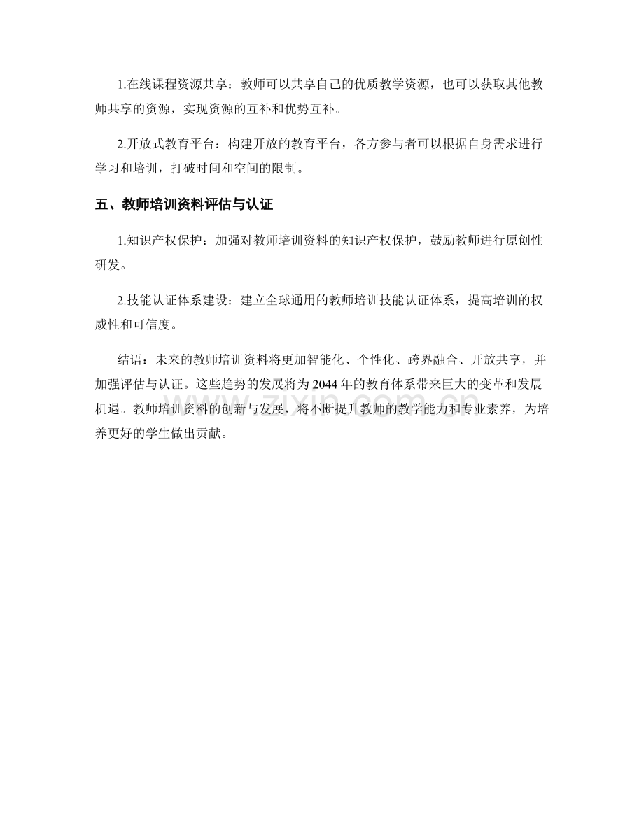 2044年教师培训资料创新与发展趋势展望.docx_第2页