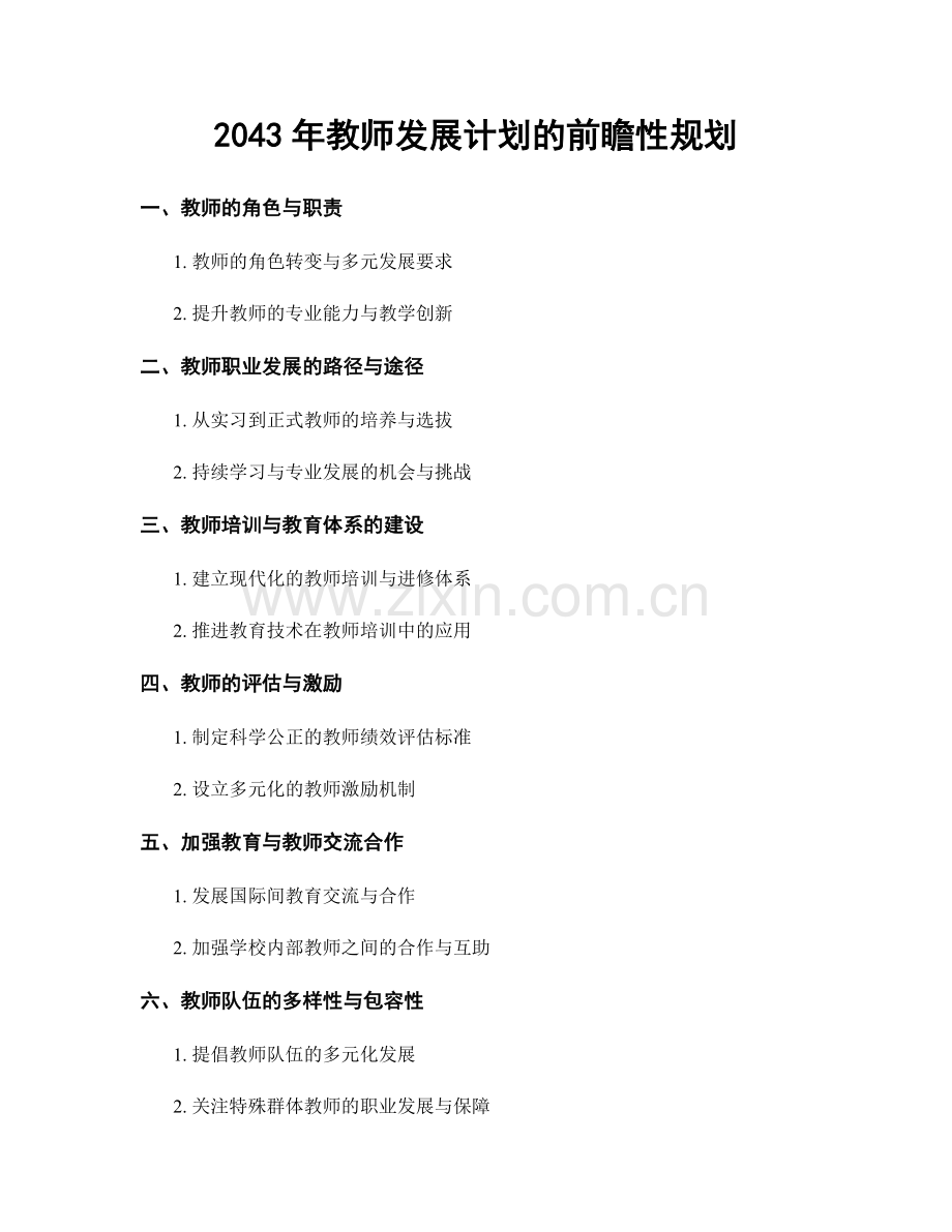 2043年教师发展计划的前瞻性规划.docx_第1页