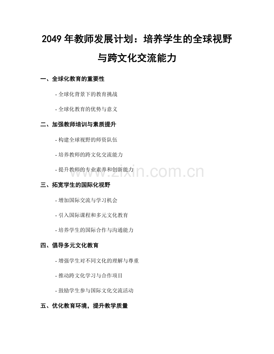 2049年教师发展计划：培养学生的全球视野与跨文化交流能力.docx_第1页