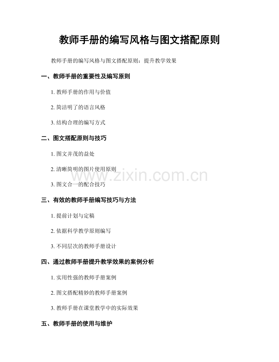 教师手册的编写风格与图文搭配原则.docx_第1页