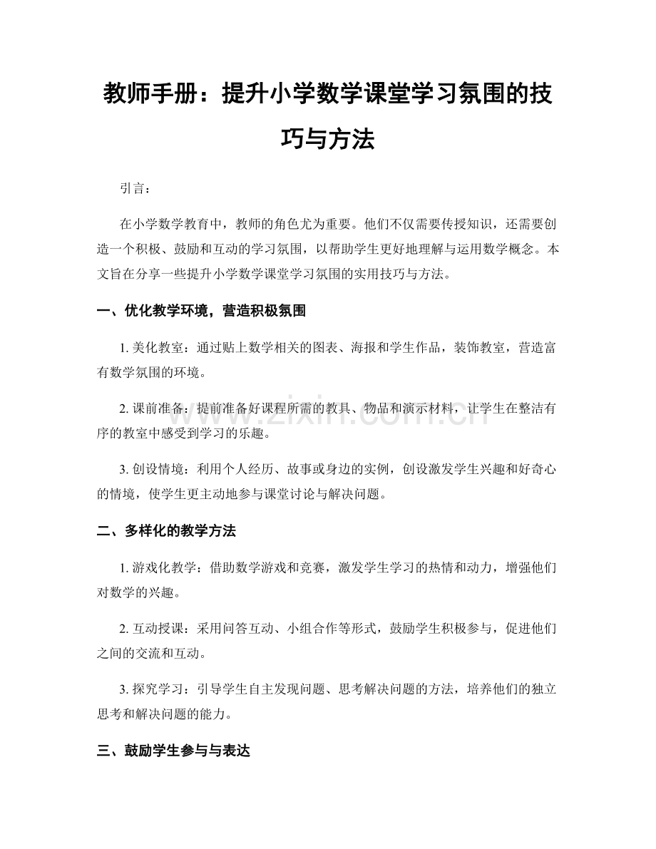 教师手册：提升小学数学课堂学习氛围的技巧与方法.docx_第1页