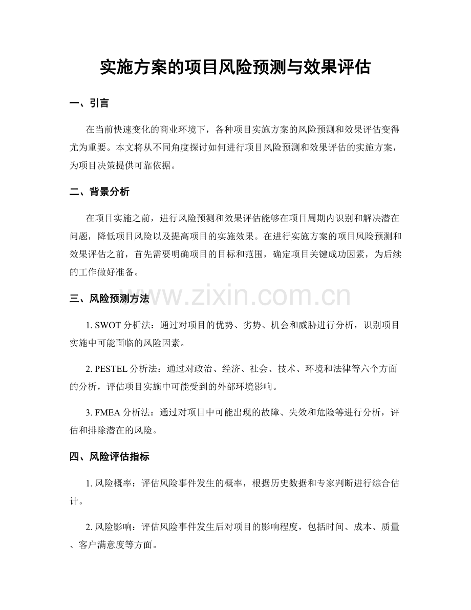 实施方案的项目风险预测与效果评估.docx_第1页