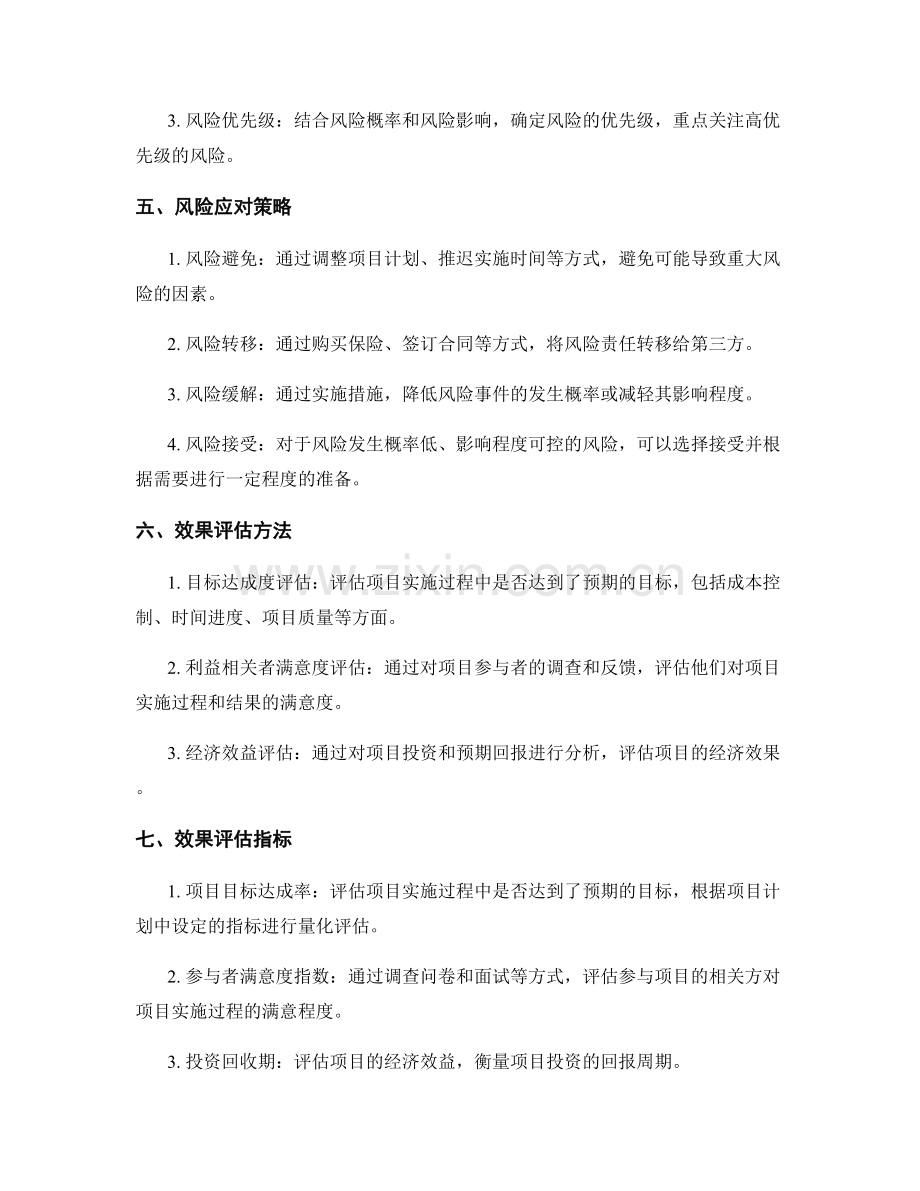实施方案的项目风险预测与效果评估.docx_第2页