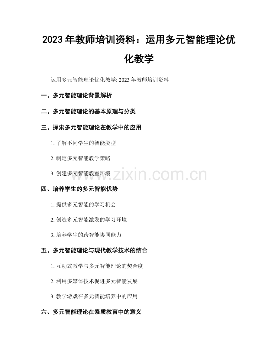 2023年教师培训资料：运用多元智能理论优化教学.docx_第1页