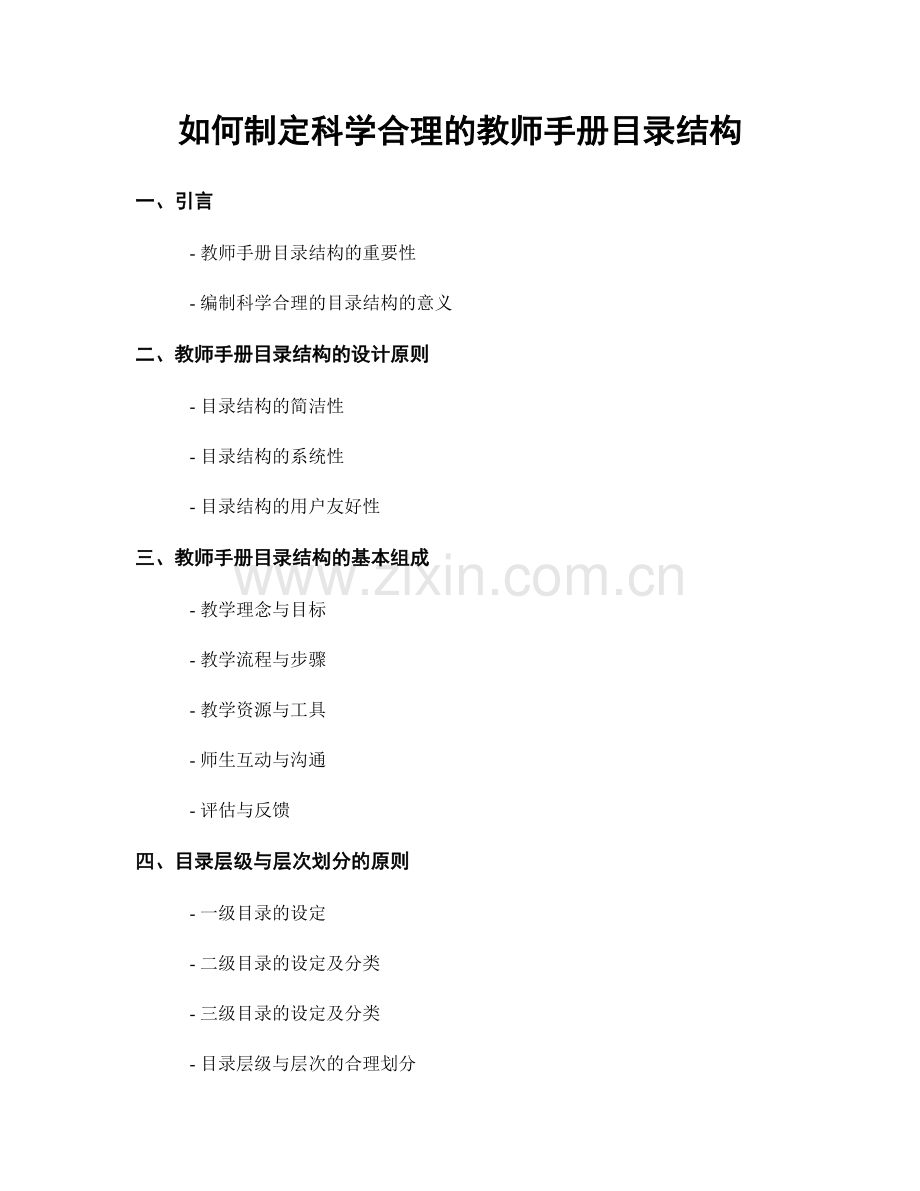 如何制定科学合理的教师手册目录结构.docx_第1页