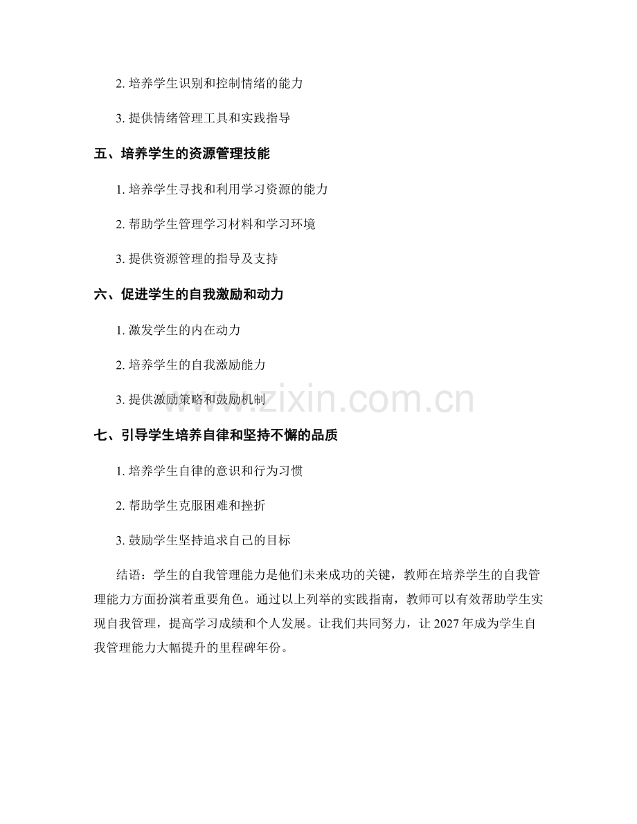 2027年教师手册：提高学生自我管理能力的实践指南.docx_第2页