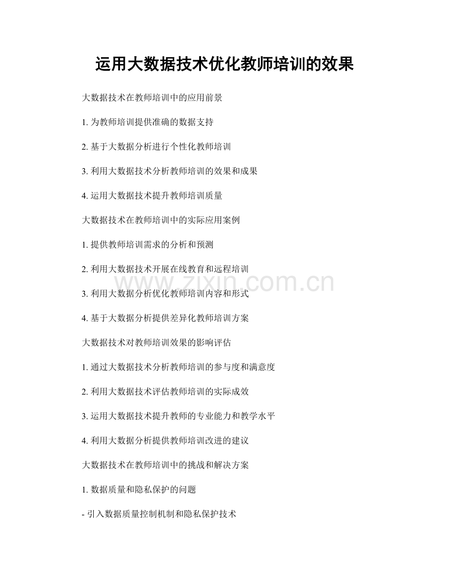 运用大数据技术优化教师培训的效果.docx_第1页