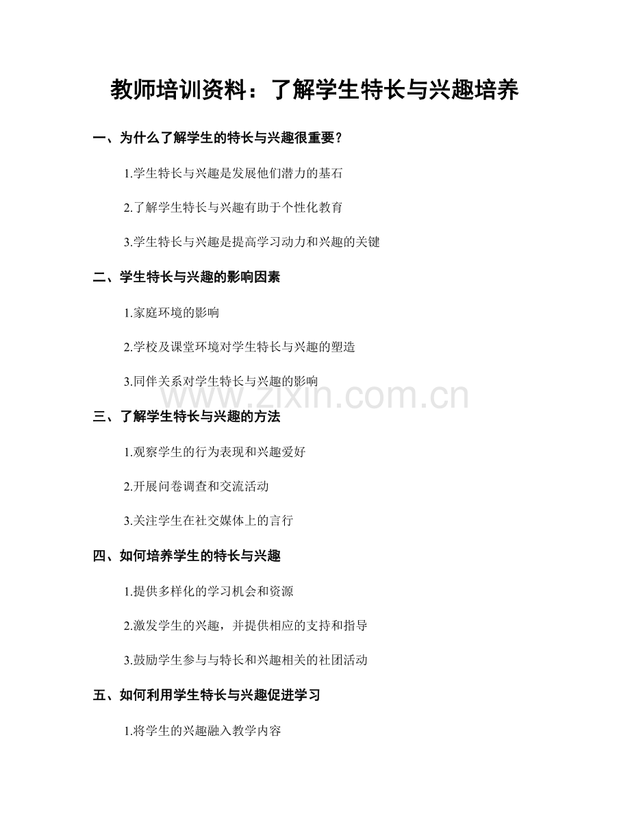 教师培训资料：了解学生特长与兴趣培养.docx_第1页