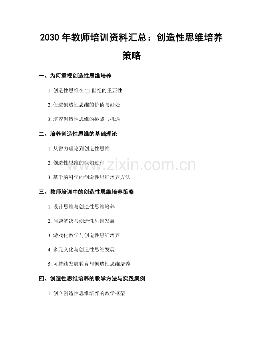 2030年教师培训资料汇总：创造性思维培养策略.docx_第1页