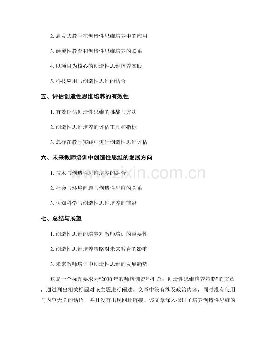2030年教师培训资料汇总：创造性思维培养策略.docx_第2页