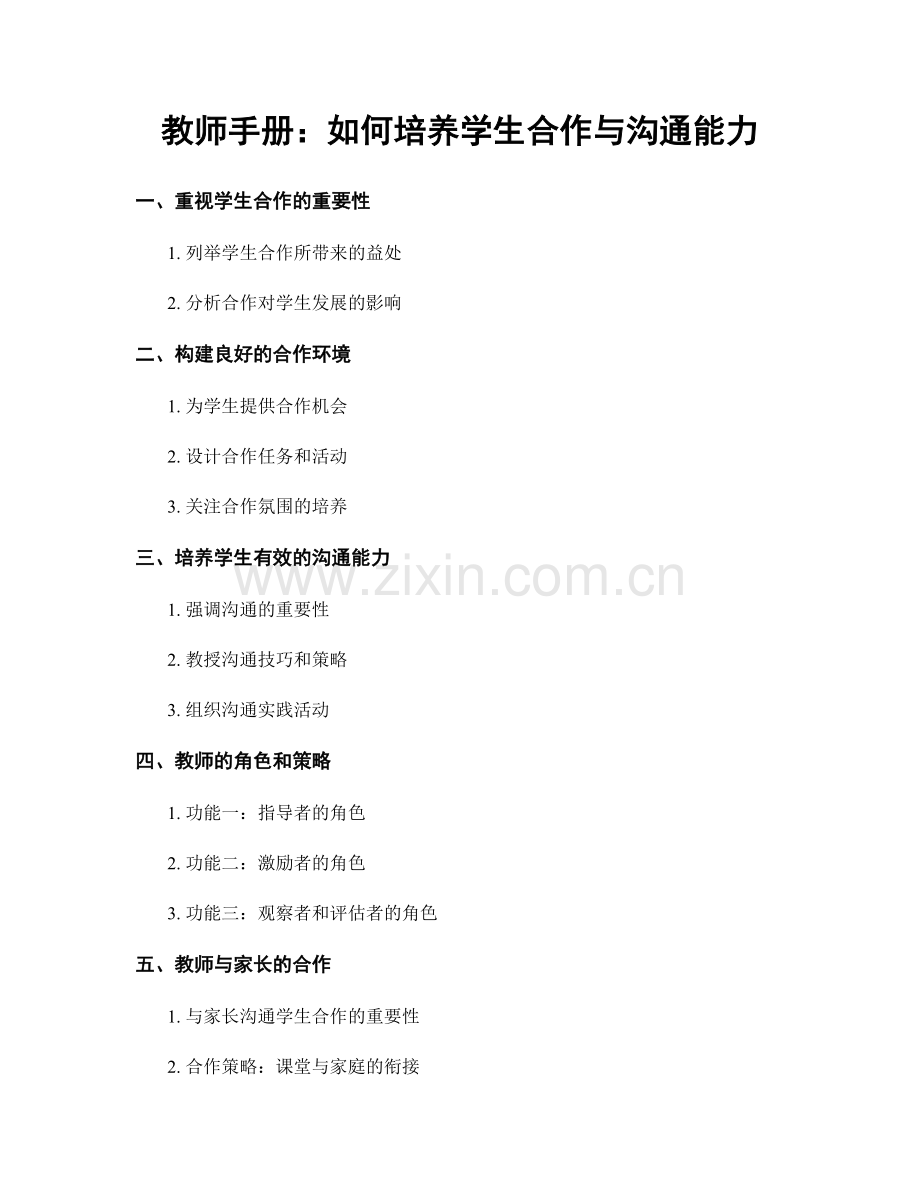 教师手册：如何培养学生合作与沟通能力.docx_第1页