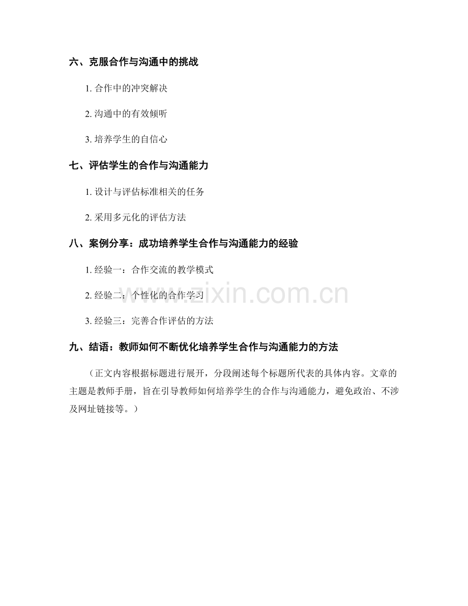教师手册：如何培养学生合作与沟通能力.docx_第2页