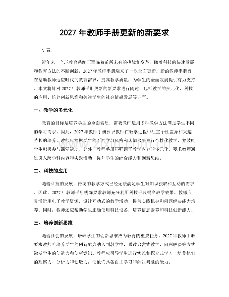 2027年教师手册更新的新要求.docx_第1页