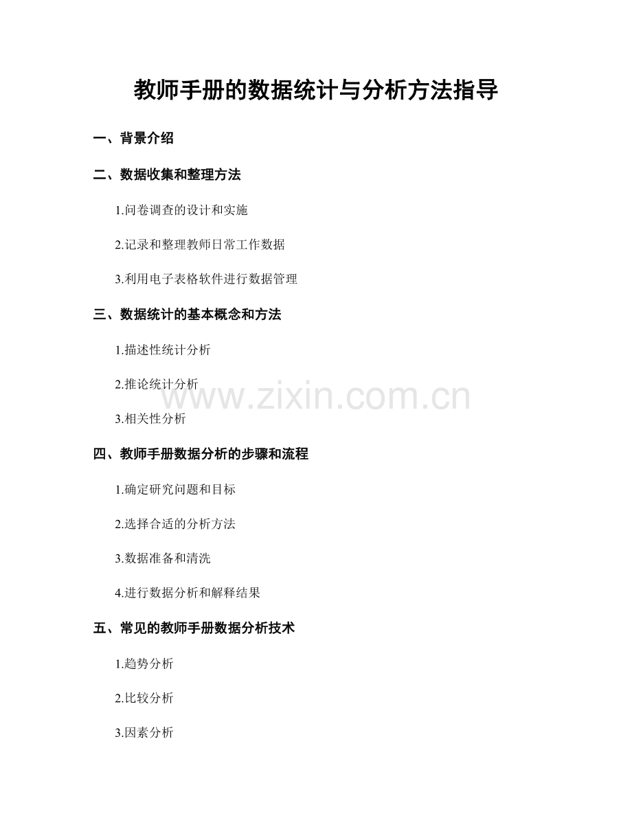 教师手册的数据统计与分析方法指导.docx_第1页