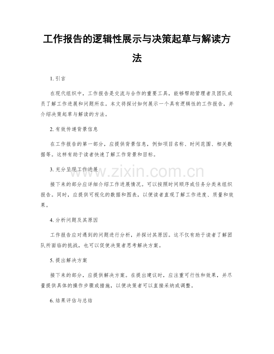 工作报告的逻辑性展示与决策起草与解读方法.docx_第1页