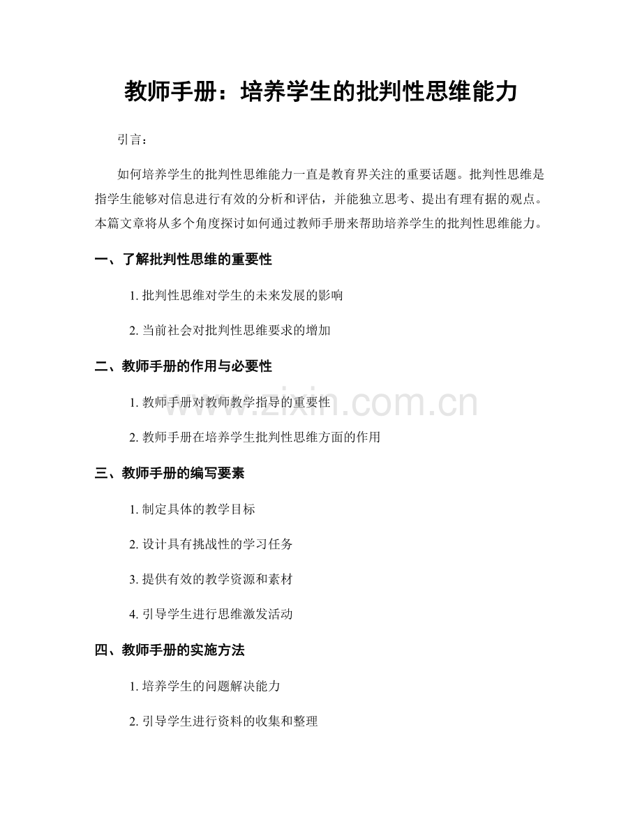 教师手册：培养学生的批判性思维能力.docx_第1页