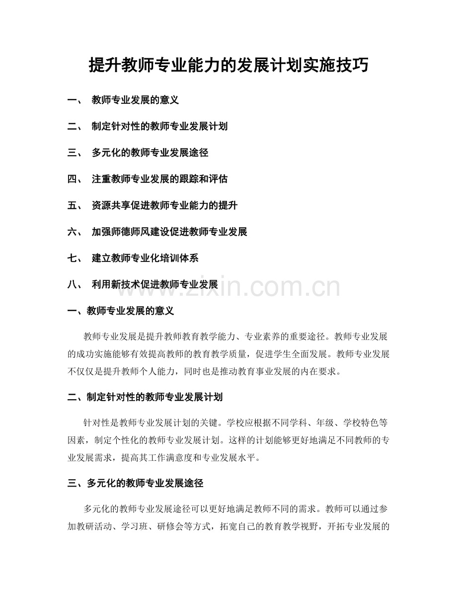提升教师专业能力的发展计划实施技巧.docx_第1页